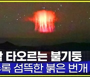 [엠빅뉴스] 밤하늘에 핏빛 해파리가 떴다..히말라야의 붉은 번개!