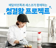 배달의민족-세스코, '청결왕 프로젝트 시즌8' 개최