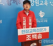 조백송 강원도교육감 후보, "특정 단체 지지선언으로 선거 혼탁" 주장