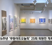 창립 26주년 '무등아트오늘회' 25회 회원전 개최