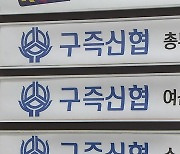 '추행·갑질' 의혹 구즉신협 압수수색.."가해 간부 면직 요구"