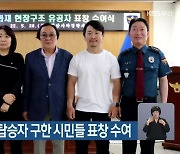 경찰, 화재 차량 탑승자 구한 시민들 표창 수여