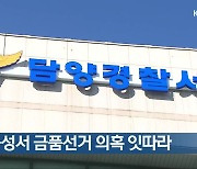 담양·곡성서 금품선거 의혹 잇따라