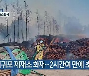 서귀포 제재소 화재..2시간여 만에 초진 완료
