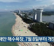 강원 동해안 해수욕장, 7월 8일부터 개장