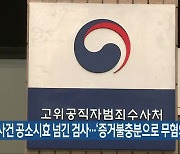 소액사건 공소시효 넘긴 검사..'증거불충분으로 무혐의'