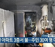 대전 아파트 3층서 불..주민 30여 명 대피