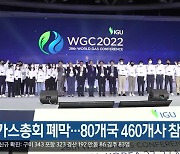 세계가스총회 폐막..80개국 460개사 참여