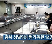 충북 성별영향평가위원 14명 위촉