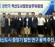 충청북도, 혁신도시 중장기 발전 연구 용역 추진