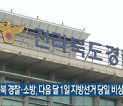 전북 경찰·소방, 다음 달 1일 지방선거 당일 비상 근무