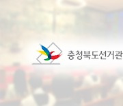 충북선관위, 교회 예배 신도들에게 선거운동 혐의 목사 고발