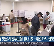 경남 첫날 사전투표율 10.71%..내일까지 진행