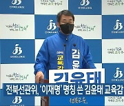 전북선관위, '이재명' 명칭 쓴 김윤태 교육감 후보 고발