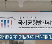 "국가균형발전위, 지역 균형발전 추진 한계"..재편 예고