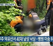 무주 덕유산서 40대 남성 낙상..병원 이송 뒤 숨져