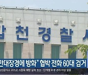 "팔만대장경에 방화" 협박 전화 60대 검거