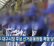 민주 대구시장 후보 선거운동원들 폭행 당해