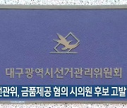 대구선관위, 금품제공 혐의 시의원 후보 고발