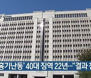 '인천 흉기난동' 40대 징역 22년.."결과 참혹"