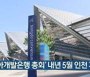 '아시아개발은행 총회' 내년 5월 인천 개최