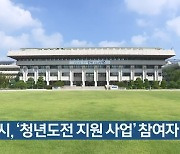 인천시, '청년도전 지원 사업' 참여자 모집