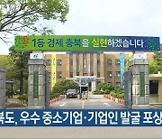 충청북도, 우수 중소기업·기업인 발굴 포상