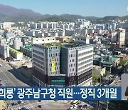 '갑질·성희롱' 광주남구청 직원..정직 3개월