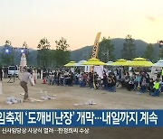 춘천마임축제 '도깨비난장' 개막..내일까지 계속