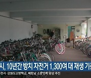 춘천시, 10년간 방치 자전거 1,300여 대 재생 기증
