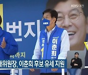 윤호중 민주당 비대위원장, 이춘희 후보 유세 지원