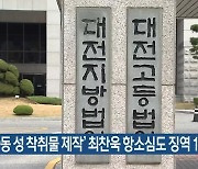 '아동 성 착취물 제작' 최찬욱 항소심도 징역 12년