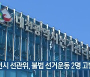 대전시 선관위, 불법 선거운동 2명 고발