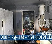 대전 아파트 3층서 불..주민 30여 명 대피