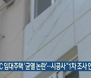 JDC 임대주택 '균열 논란'..시공사 "1차 조사 안전"