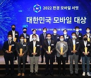 [포토] 2022 한경 모바일 서밋 대한민국 모바일 대상 영광의 얼굴들