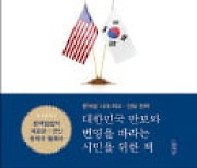 [주목! 이 책] 대통령과 한미동맹