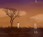 '이별곡 장인' 숙희, 8년 만에 '틈' 리메이크..28일 음원 공개