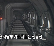 [영상뉴스] 여의도~서울대 16분..신림선 개통