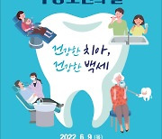 치협, 6월 9일 '구강보건의 날' 기념 이벤트 진행