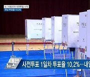 6.1 지방선거 사전투표 시작..1일차 투표율 10.2%