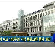 한미 수교 140주년 기념 문화교류 행사 개최