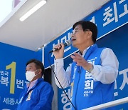 이춘희 민주당 세종시장 후보, 윤호중 민주 비대위원장과 집중 유세