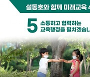 설동호 대전시교육감 후보, '소통하고 협력하는 교육행정' 약속