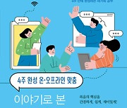 [새로 나온 책] 4주 완성 온·오프라인 맞춤 이야기로 본 새 가족 성경공부