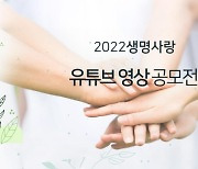 생명존중시민회의 '생명사랑' 주제로 유튜브 공모전 개최