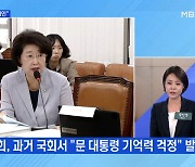 MBN 뉴스파이터-김승희 '치매 발언' 논란에 민주 "인사 대참사"