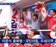 국민의힘 '강원·영남' 굳히기..민주 '수도권·충청' 사수