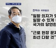 한덕수 총리, 새벽 인력시장 방문..'윤종원 공방' 확산