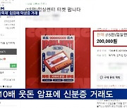 [제보M] 3년 만의 대학축제..10배 웃돈 암표에 신분증 거래도